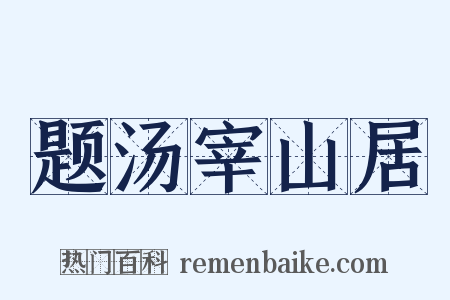 题汤宰山居是什么意思的图片